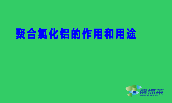 聚合氯化铝的作用和用途