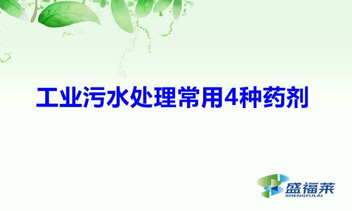 工业污水处理常用4种药剂