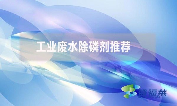 工业废水除磷剂推荐  