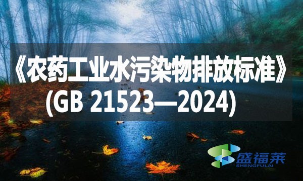 《农药工业水污染物排放标准》(GB 21523—2024)